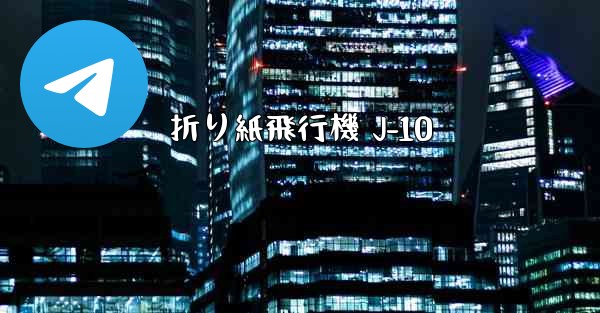 折り紙飛行機 J-10