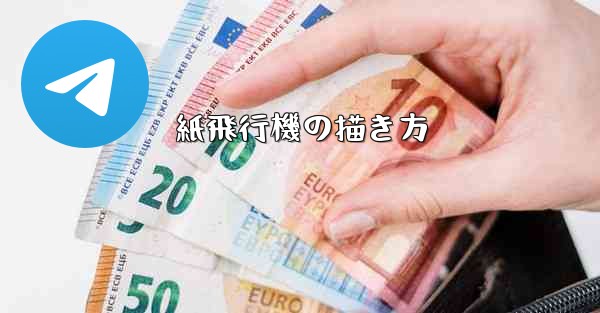 紙飛行機の描き方