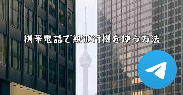 携帯電話で紙飛行機を使う方法