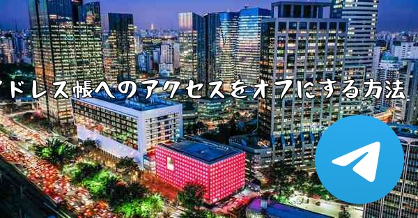 紙飛行機でアドレス帳へのアクセスをオフにする方法