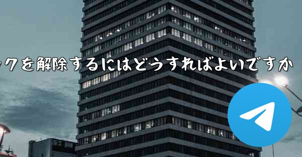 紙飛行機がブロックされた後にすぐにブロックを解除するにはどうすればよいですか