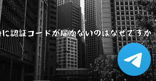 紙飛行機の登録時に認証コードが届かないのはなぜですか