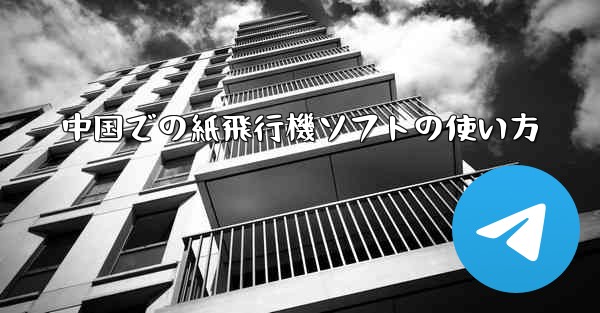 中国での紙飛行機ソフトの使い方