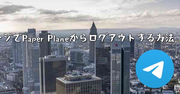 WebページでPaper Planeからログアウトする方法