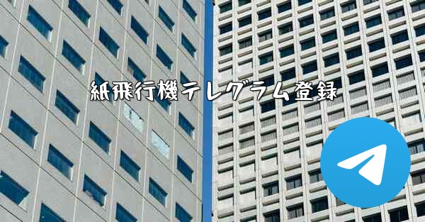 紙飛行機テレグラム登録