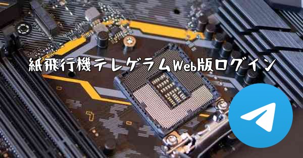 紙飛行機テレゲラムWeb版ログイン