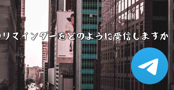 Paper Plane はテキスト メッセージのリマインダーをどのように受信しますか