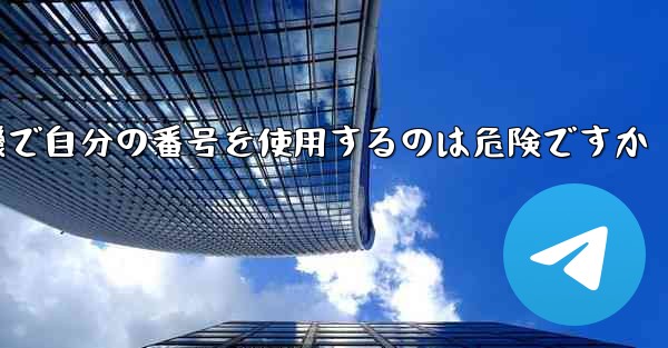 紙飛行機で自分の番号を使用するのは危険ですか