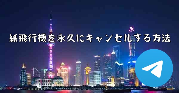 紙飛行機を永久にキャンセルする方法