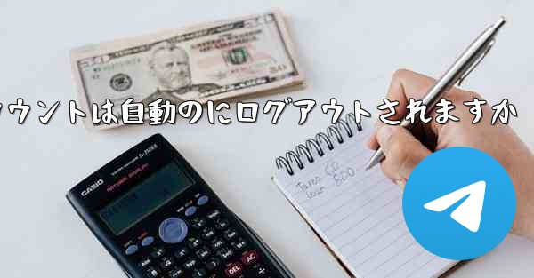 Paper Planeのテレゲラムアカウントは自動のにログアウトされますか