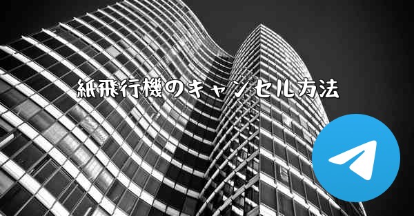 紙飛行機のキャンセル方法