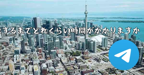紙飛行機が双方向接触の制限を解除するまでどれくらい時間がかかりますか