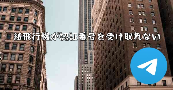 紙飛行機が認証番号を受け取れない