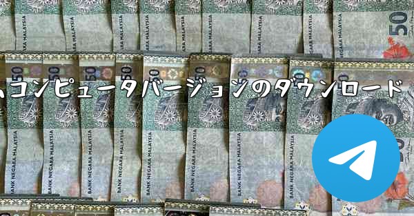 紙飛行機テレゲラムコンピュータバージョンのダウンロード