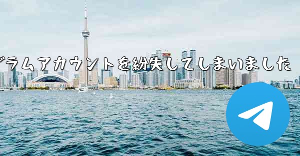 紙飛行機のテレゲラムアカウントを紛失してしまいました