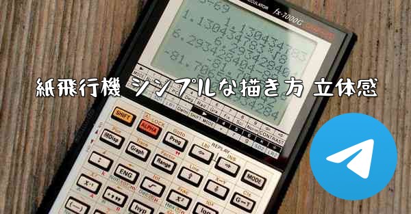 紙飛行機 シンプルな描き方 立体感
