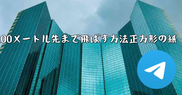 紙飛行機を折って100メートル先まで飛ばす方法正方形の紙