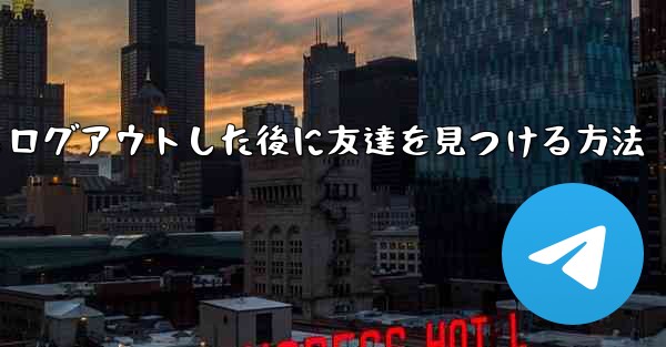 Android紙飛行機からログアウトした後に友達を見つける方法