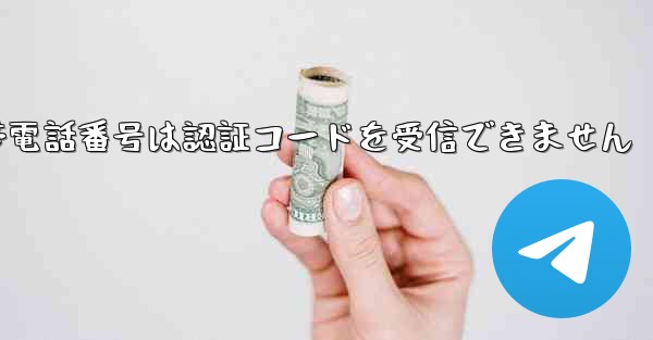 Paper Plane 86 の携帯電話番号は認証コードを受信できません