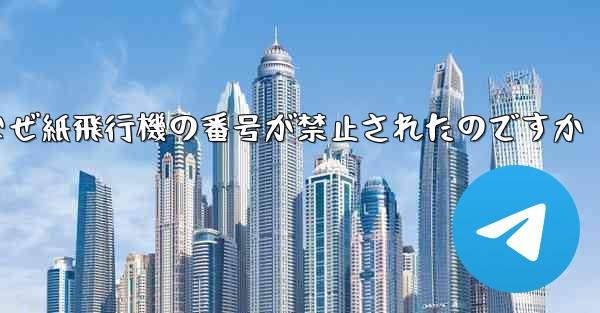 なぜ紙飛行機の番号が禁止されたのですか