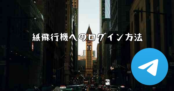 紙飛行機へのログイン方法