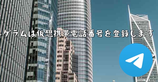 <b>紙飛行機テレゲラムは仮想携帯電話番号を登録します</b>
