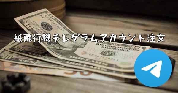 紙飛行機テレゲラムアカウント注文