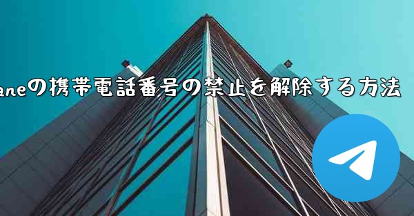 Paper Planeの携帯電話番号の禁止を解除する方法
