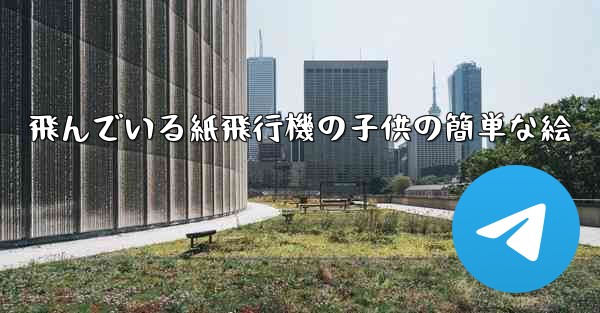 飛んでいる紙飛行機の子供の簡単な絵