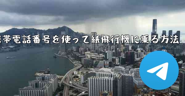 携帯電話番号を使って紙飛行機に乗る方法