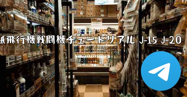 折り紙飛行機戦闘機チュートリアル J-15 J-20