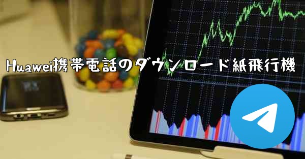 Huawei携帯電話のダウンロード紙飛行機