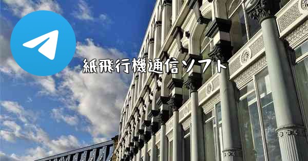 紙飛行機通信ソフト