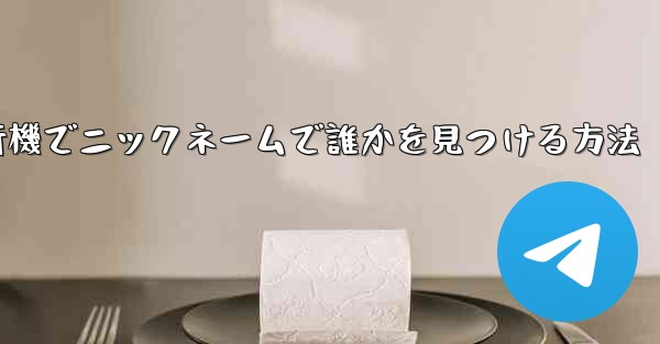 紙飛行機でニックネームで誰かを見つける方法