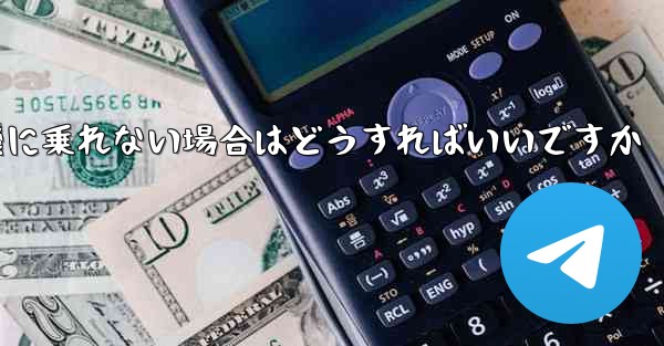 本来の番号の紙飛行機に乗れない場合はどうすればいいですか
