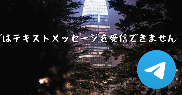 Paper Planeの国内携帯電話番号ではテキストメッセージを受信できません
