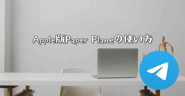 Apple版Paper Planeの使い方