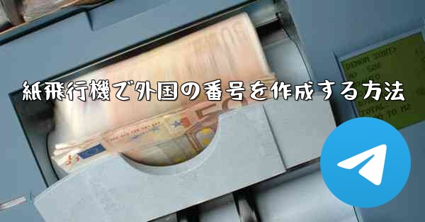 紙飛行機で外国の番号を作成する方法