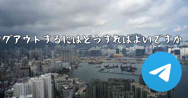 Paper Planeをアンインストールした後にログアウトするにはどうすればよいですか