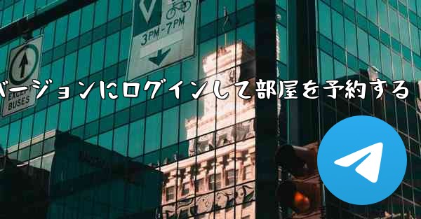 紙飛行機 Web バージョンにログインして部屋を予約する