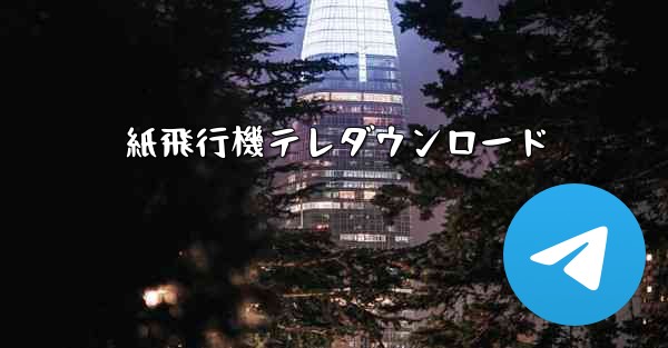 紙飛行機テレダウンロード