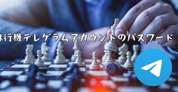 紙飛行機テレゲラムアカウントのパスワード