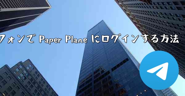 Android スマートフォンで Paper Plane にログインする方法