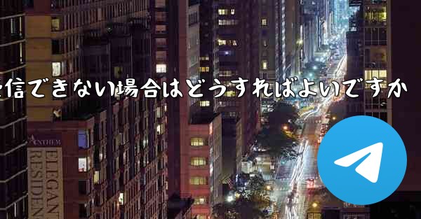 <b>Paper Planeの元のデバイスがテキストメッセージを受信できない場合はどうすればよいですか</b>