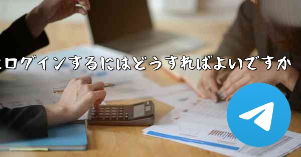 電話番号を紛失した場合Paper Plane にログインするにはどうすればよいですか