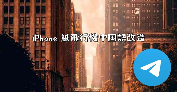 iPhone 紙飛行機中国語改造