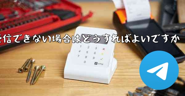 私の携帯電話番号で Paper Plane からのテキスト メッセージを受信できない場合はどうすればよいですか