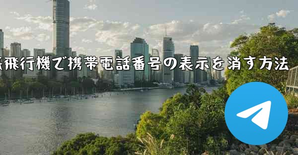 紙飛行機で携帯電話番号の表示を消す方法
