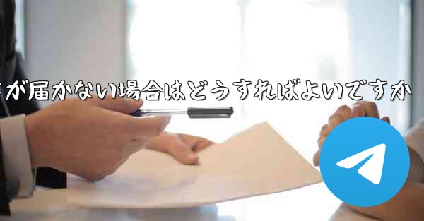 紙飛行機認証コードが届かない場合はどうすればよいですか