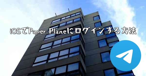 iOSでPaper Planeにログインする方法